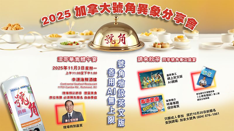 2025加拿大號角異象分享會-溫哥華實體午宴